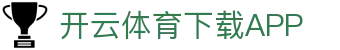 开云体育 (KAIYUN SPORTS)官方网站-APP下载